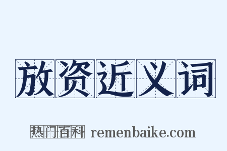放资近义词是什么意思的图片